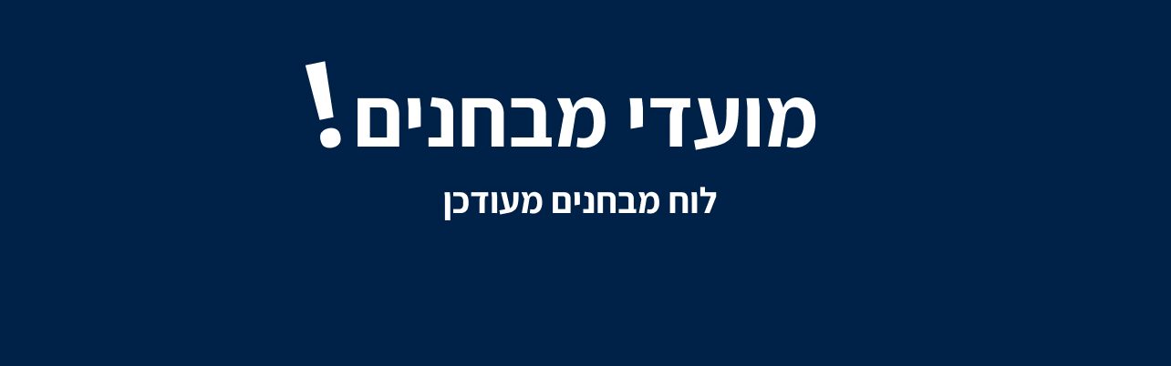 מועדי מבחנים סמסטר אביב מועדי ב'