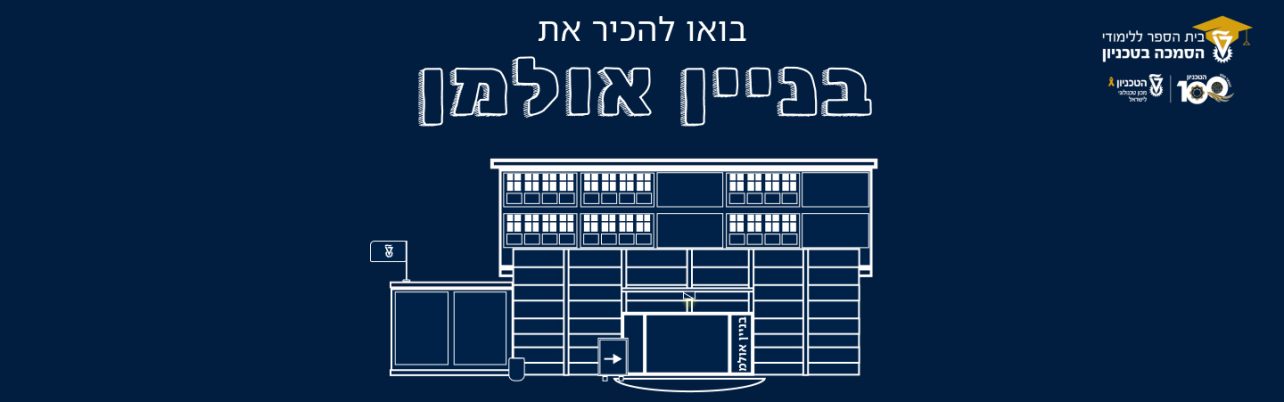 בואו להכיר את בניין אולמן בטכניון