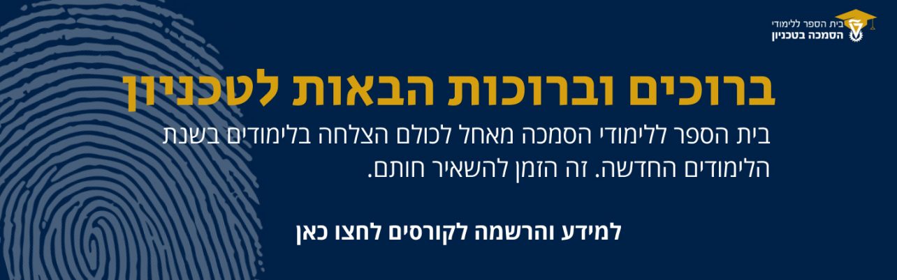 ברוכים וברוכות הבאות לטכניון לשנה