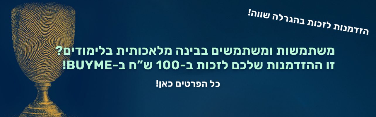 משתמשות ומשתמשים בבינה מלאכותית בלימודים? הגרלה!!