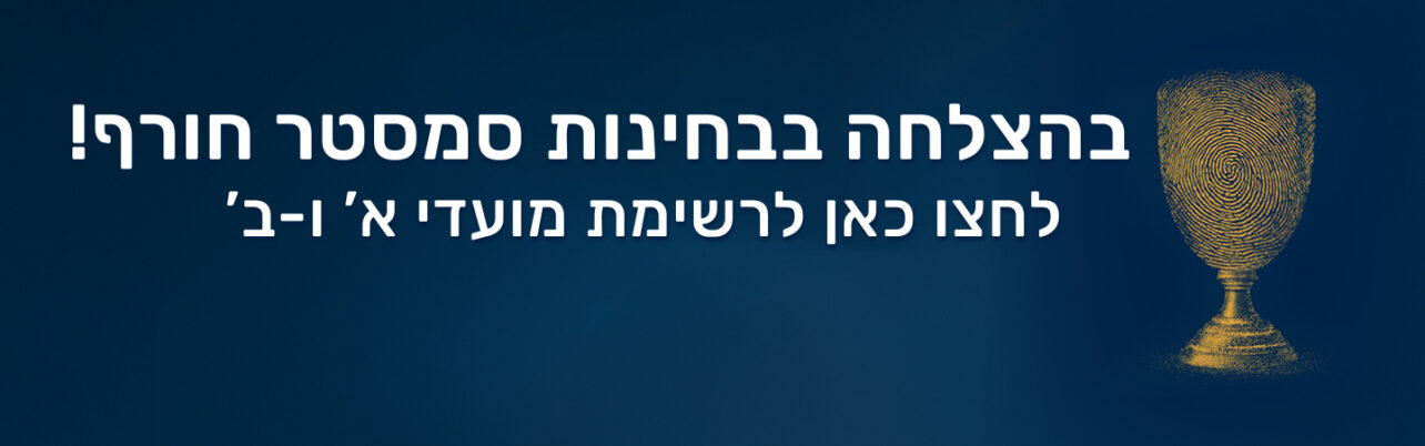 לחצו כאן לרשימת בחינות מועדי א' ומועדי ב' של סמסטר חורף