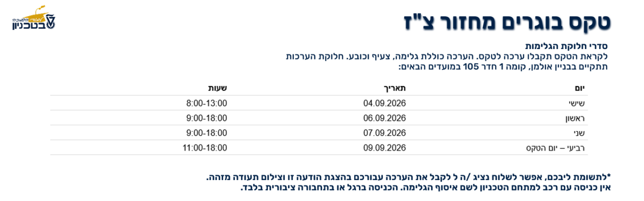 טקס בוגרים - מידע על חלוקת גלימות