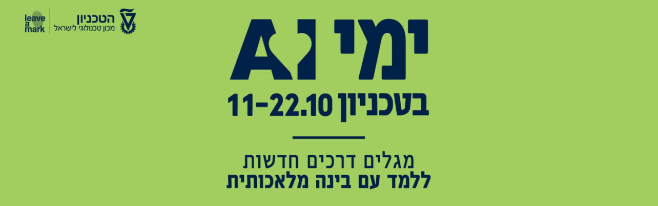 ימי AI בטכניון - לחצו כאן